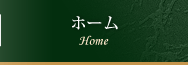 まさゆめさかゆめ・ホーム