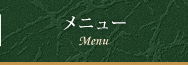 メニュー